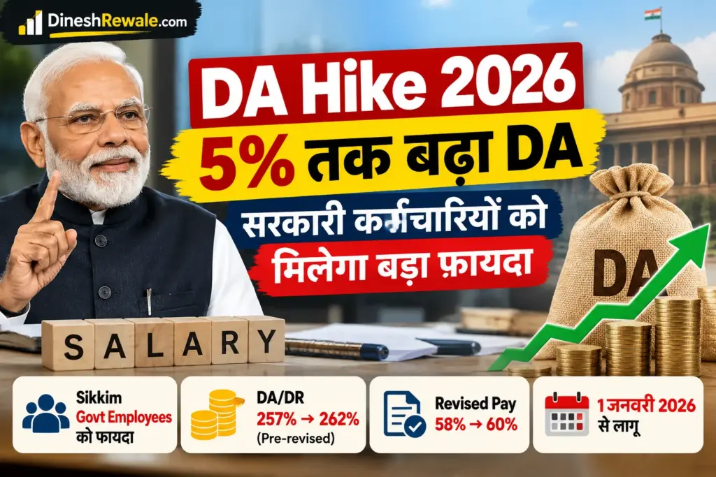 DA Hike 2026: Sikkim में 5% तक बढ़ा DA, नई दरें लागू