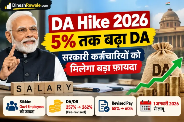 DA Hike 2026 में Sikkim सरकारी कर्मचारियों के DA में 5% तक बढ़ोतरी