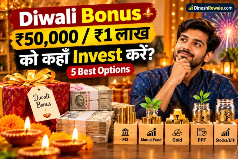 Diwali Bonus ₹50,000 और ₹1 लाख को FD, Mutual Fund, Gold, PPF और Stocks में Invest करने की जानकारी