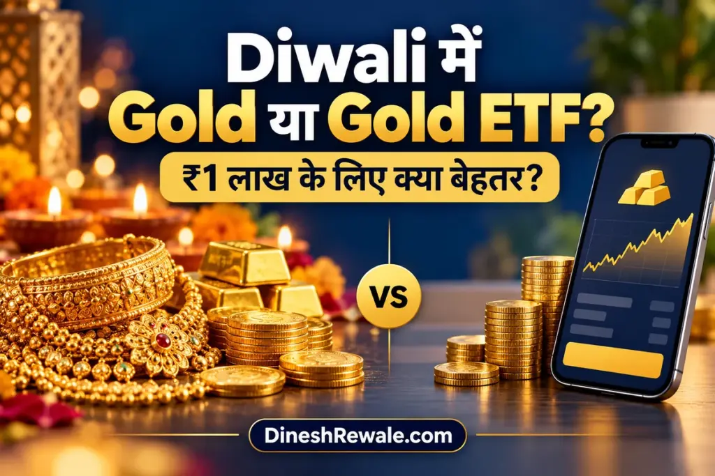 Diwali में Gold खरीदें या Gold ETF? ₹1 लाख के लिए कौन बेहतर?