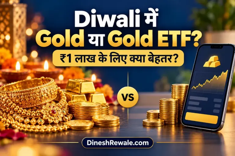 Diwali Gold vs Gold ETF: ₹1 लाख Comparison