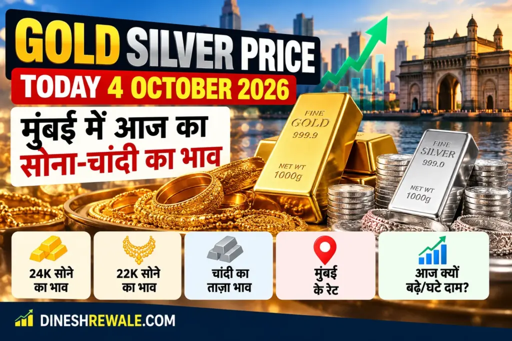 Gold Silver Price Today 4 October 2026: Mumbai में सोना ₹1.49 लाख के आसपास, आगे क्या?