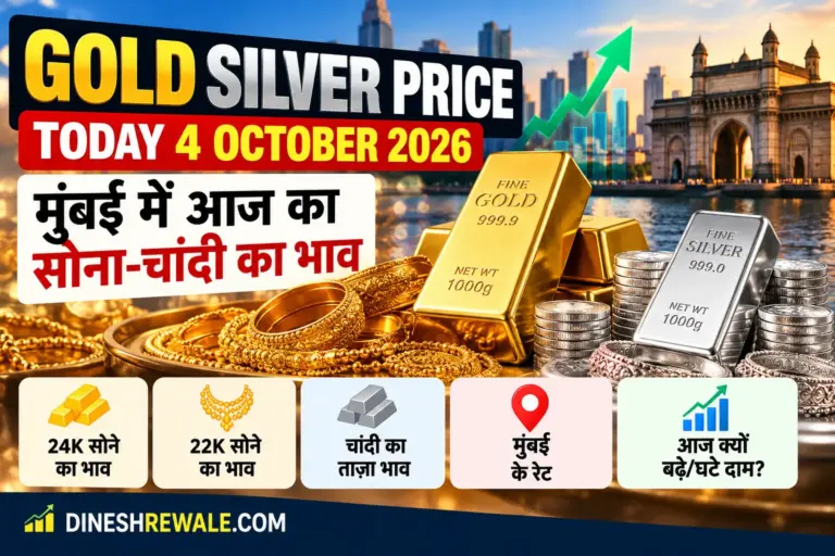 4 अक्टूबर 2026 को Mumbai में 24K gold करीब ₹1.49 लाख प्रति 10 ग्राम रहा। जानिए आज का gold-silver trend, price में बदलाव के कारण और buyers के लिए जरूरी बातें।