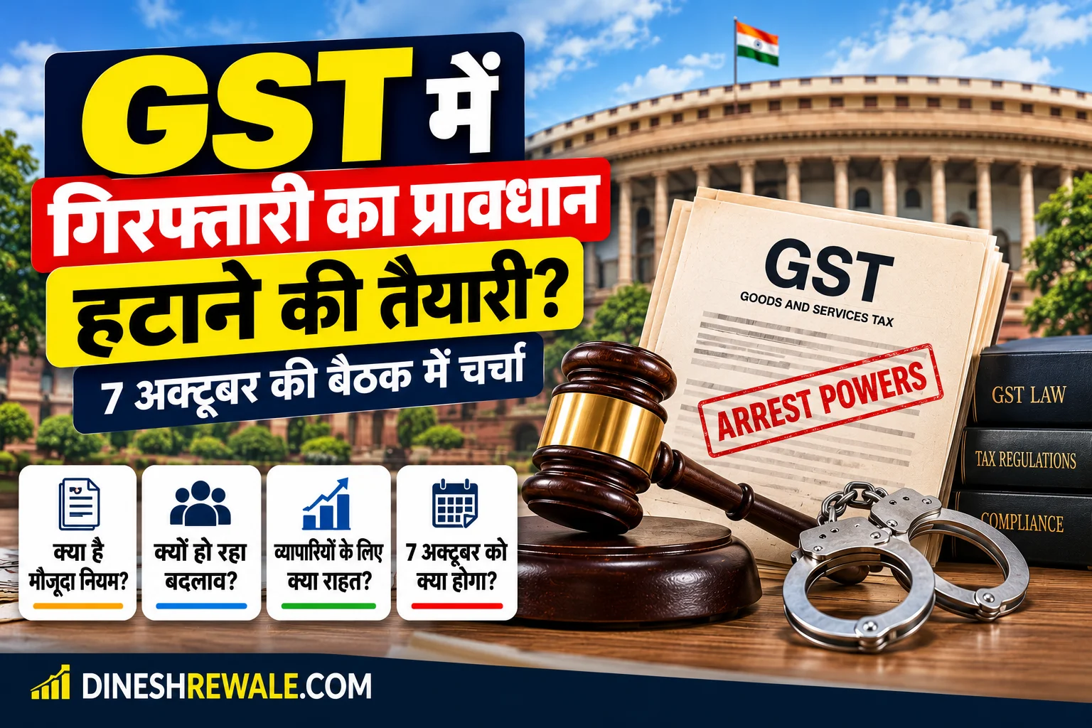 GST में arrest power हटाने का प्रस्ताव 7 अक्टूबर 2026 की GST Council meeting में चर्चा में आ सकता है। जानिए Section 69, क्या बदलेगा और कारोबारियों पर असर।