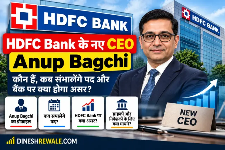 HDFC Bank के नए MD और CEO Anup Bagchi 27 अक्टूबर 2026 से पद संभालेंगे। जानिए उनका background, RBI approval, leadership change और bank के सामने चुनौतियां।