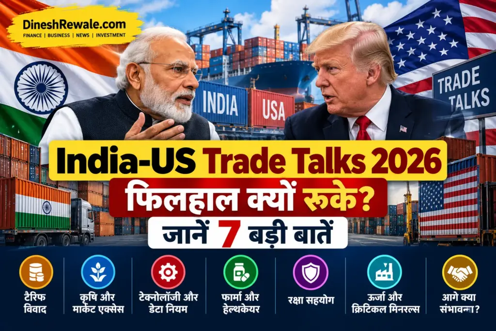 India-US Trade Talks 2026: बातचीत क्यों अटकी? 7 बड़ी बातें