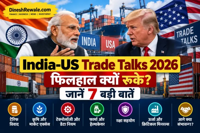 India-US trade talks 5 अक्टूबर 2026 को plateau पर पहुंचने की बात सामने आई। जानिए tariff, market access और deal outlook का पूरा असर।