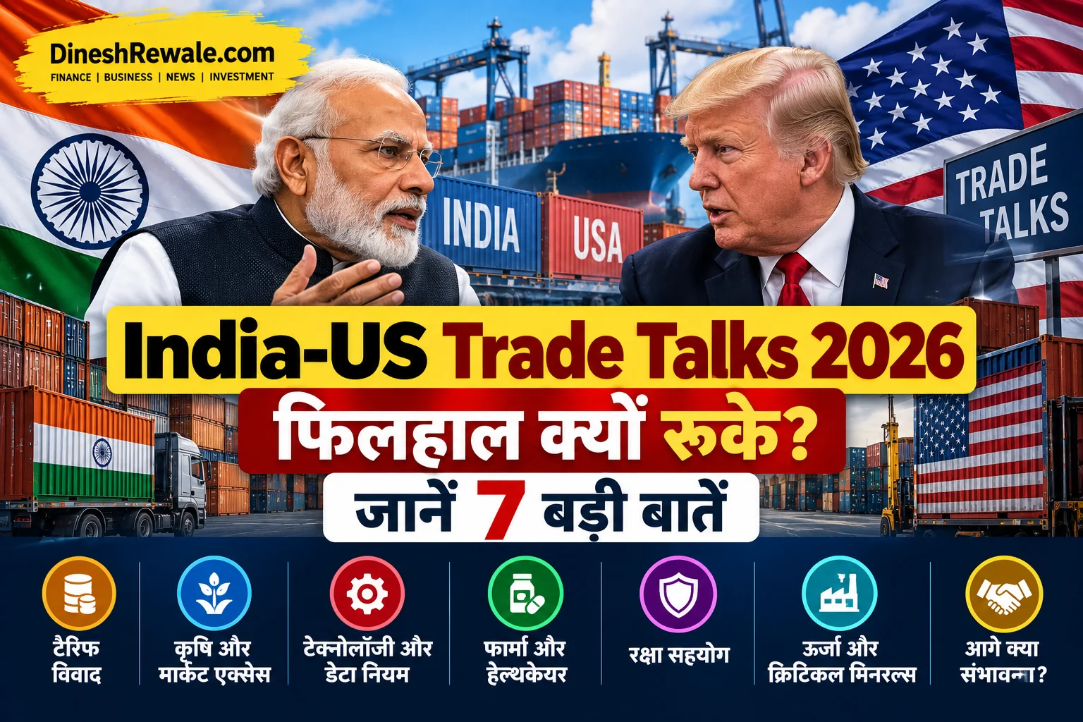 India-US Trade Talks 2026: बातचीत क्यों अटकी? 7 बड़ी बातें
