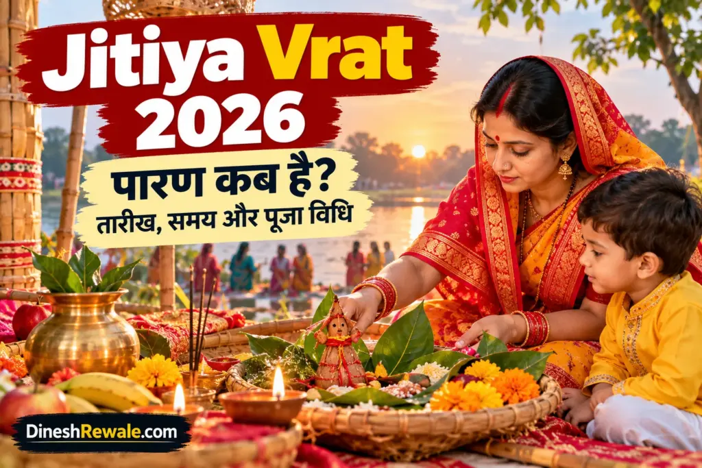 Jitiya Vrat 2026: पारण कब है? 4 अक्टूबर का समय