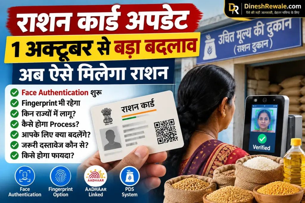 Ration Card Update: 1 अक्टूबर से Face Authentication, 7 बातें