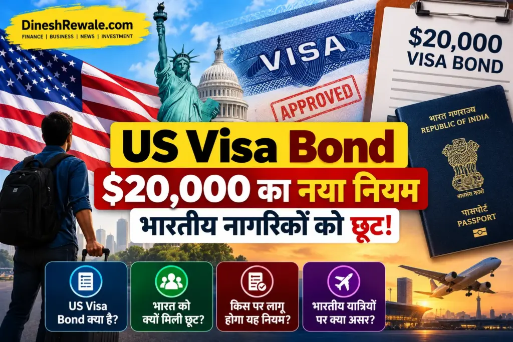 US Visa Bond $20,000: Indians को छूट क्यों मिली? पूरी जानकारी