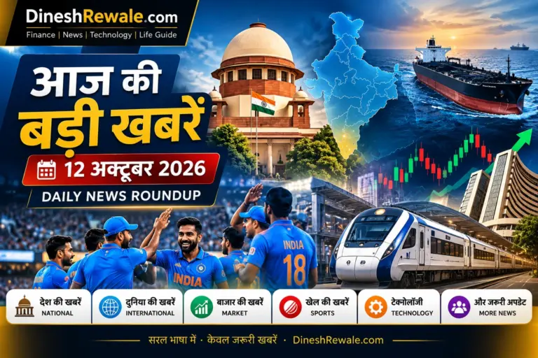 आज की बड़ी खबरें 12 अक्टूबर 2026: सुप्रीम कोर्ट, भारत का नक्शा, तेल का जहाज, शेयर बाजार, क्रिकेट और रेलवे