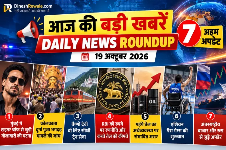 आज की बड़ी खबरें 19 अक्टूबर 2026, DineshRewale.com Daily News Roundup